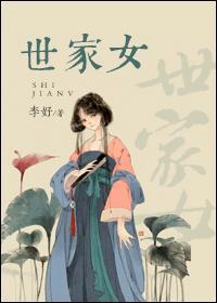 世家女谢云韶