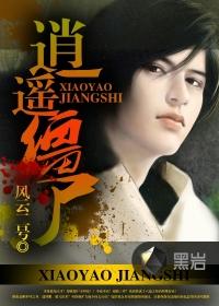 逍遥僵尸王全集