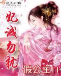 妃城勿扰