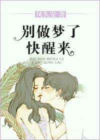 别做梦了快醒醒
