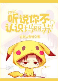 听说你不认识玛丽苏?