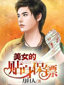 美女的贴身保镖在线观看