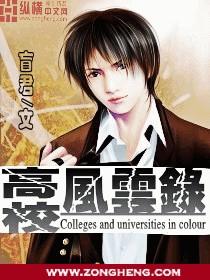 高校风云电影