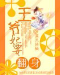 王妃逆袭之王爷要娇宠全文阅读