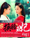 京剧汉宫惊魂全集