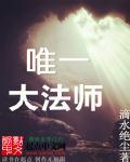 谁是法师一姐