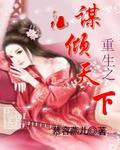 谋倾天下庶女惊华婉清