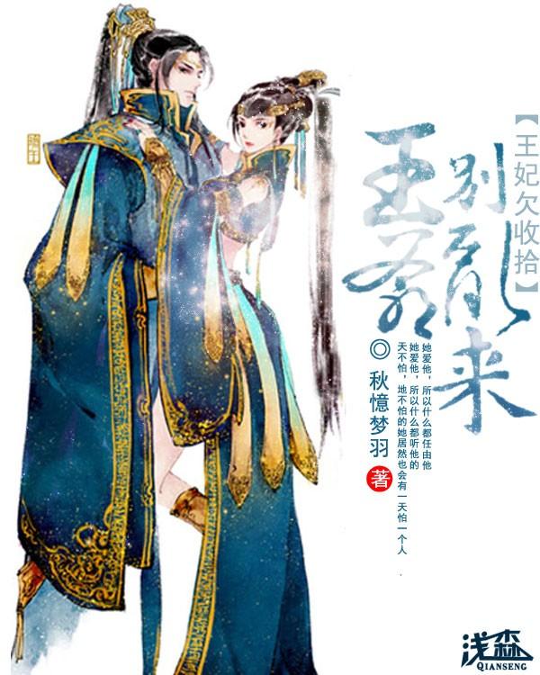 王爷小心穿越王妃会读心