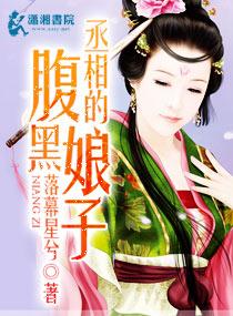 丞相腹黑的