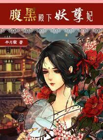 妖孽殿下腹黑太子妃