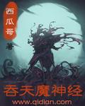 吞天神魔诀