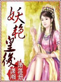 妖艳皇后胯下娇吟