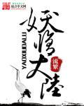 妖修大能是毛团格格党
