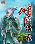 地仙演义类似的