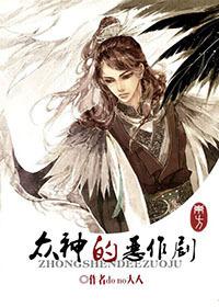 众神的恶作剧讲的什么