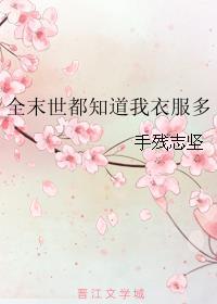 末世 全世界只有我拥有异能
