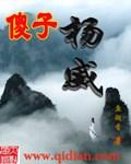 傻小子下山杨云帆