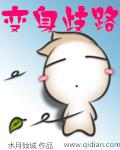 变身之路途苏立