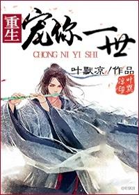 重生之宠你一生全文阅读