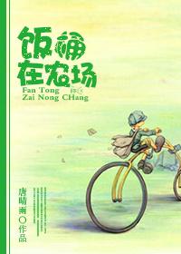 饭桶哪里跑在线阅读