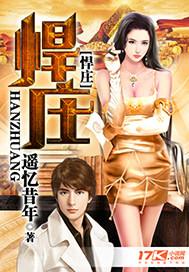 悍庄 萧玥