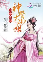 邪医毒妃神医大小姐全文