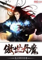 傲世丹神第二部