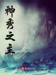 神秀之主之主