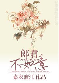 郎君不如意红袖