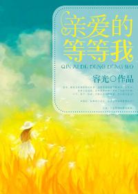 亲爱的等等我婚后番外篇