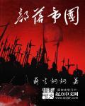 部落帝国版图