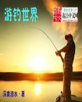 游钓世界全集免费