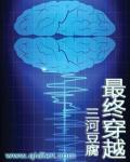 穿越终极系列的