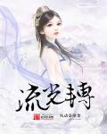 流光转向日行灯安装视频
