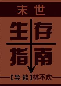 末世生存指南Np