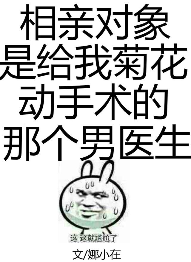相亲对象做手术我怎么说
