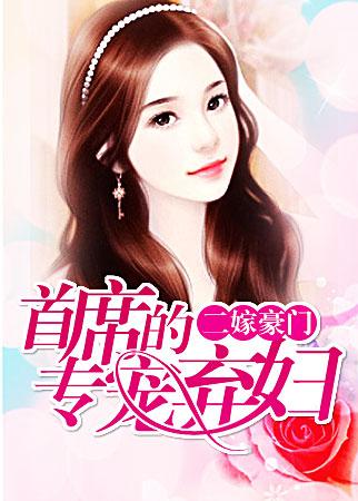 二嫁亿万首席全文免费阅读全文