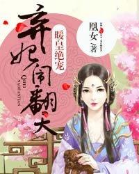暖皇绝宠弃妃闹翻天好看吗