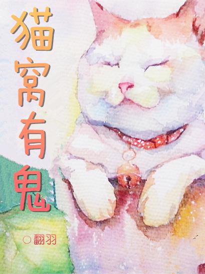 猫窝为什么长虫子