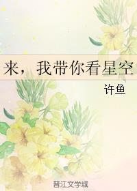 来我带你看星星