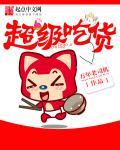 超级吃货卡站外联合版