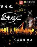 重生之星光灿烂笔趣阁