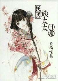 民国姨太太全文阅读