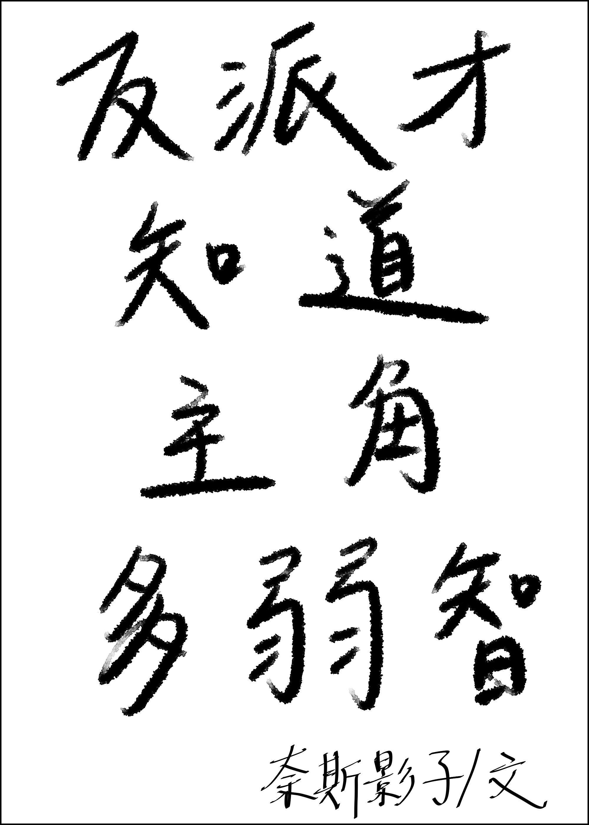 主角是反派高智商的仙侠