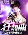 电影狂想曲怎么样