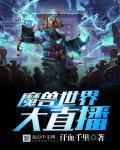 魔兽世界有直播吗