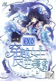 exo穿越女主反逆袭话本