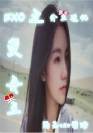 exo之明星公主