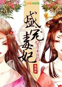 盛宠毒妃暴君来接招