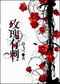玫瑰有刺人人爱下一句